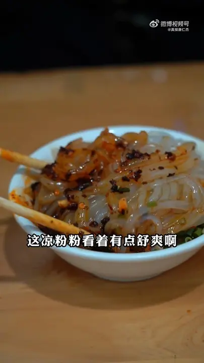 凉粉