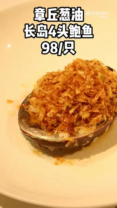 章丘葱油长岛4头鲍鱼