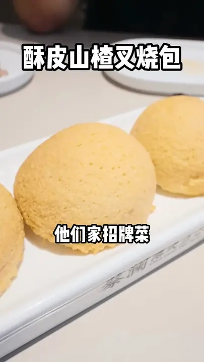 酥皮山楂叉烧包