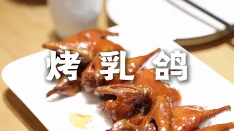 烤乳鸽