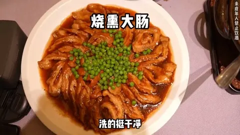烧熏大肠