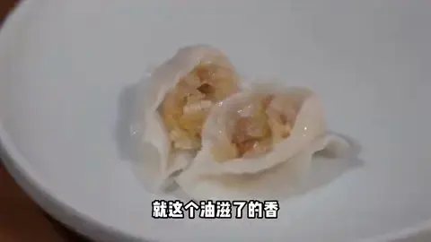 酸菜油滋了水饺