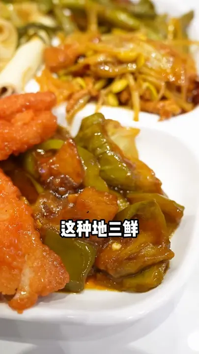 地三鲜