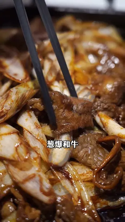 葱爆和牛