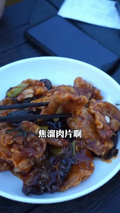 焦溜肉片
