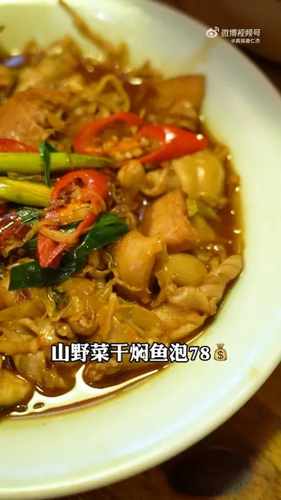 山野菜干焖鱼泡