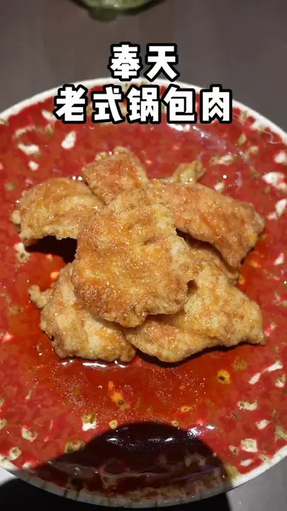奉天老式锅包肉