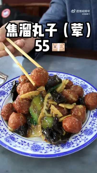 焦溜丸子（荤）