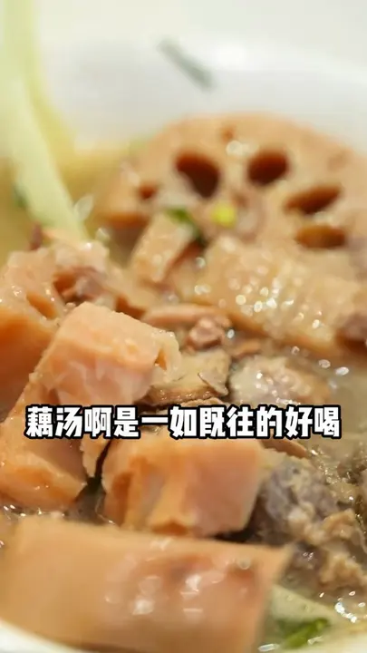 藕汤