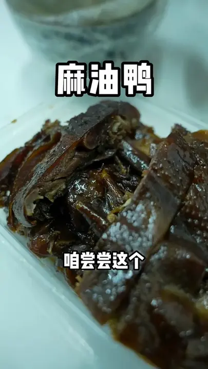 麻油鸭