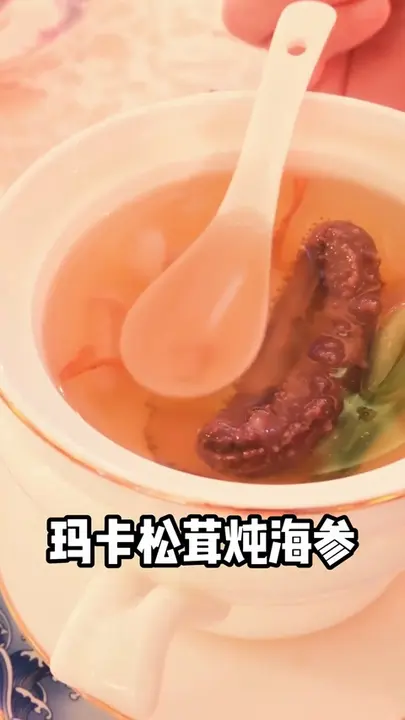 玛卡松茸炖海参