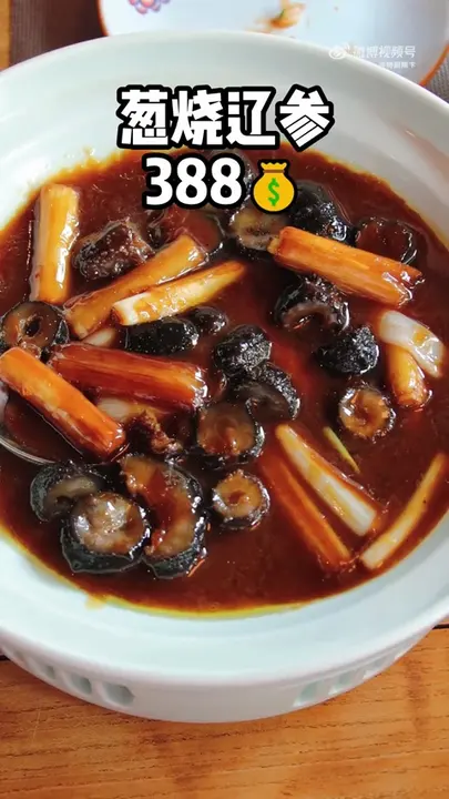 葱烧辽参