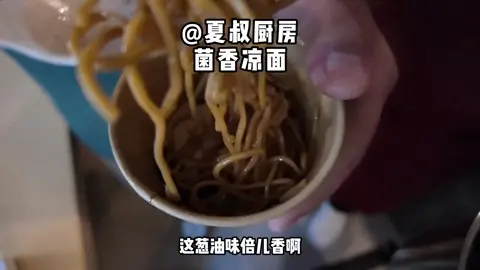 菌香凉面