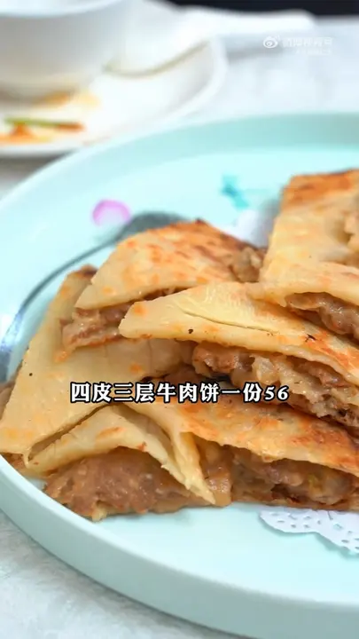四皮三层牛肉饼