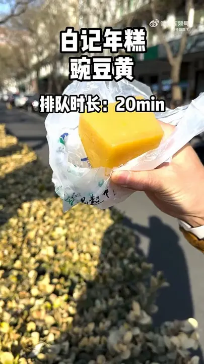 豌豆黄