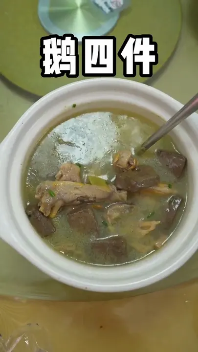 鹅四件