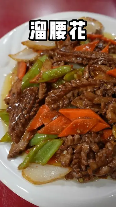 溜腰花