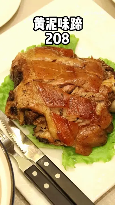 黄泥味蹄