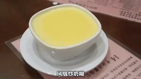 凤凰炒奶糊