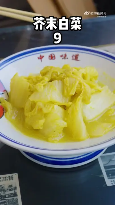 芥末白菜