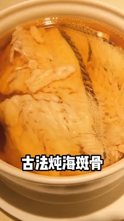 古法炖海斑骨