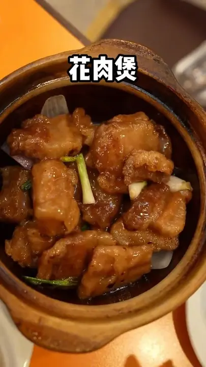 花肉煲