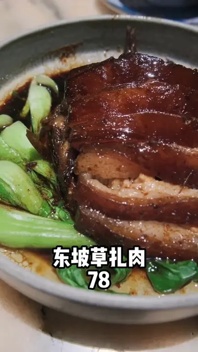 东坡草扎肉