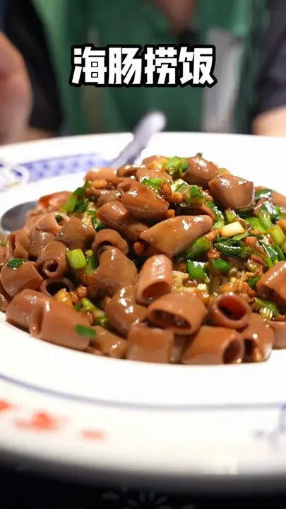 海肠捞饭
