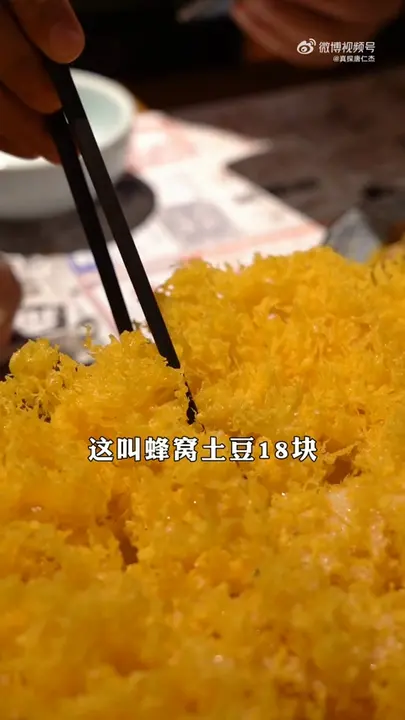 蜂窝土豆
