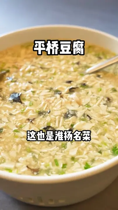 平桥豆腐