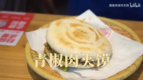 青椒肉夹馍