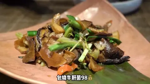 包烧牛肝菌