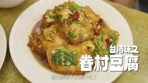 眷村豆腐