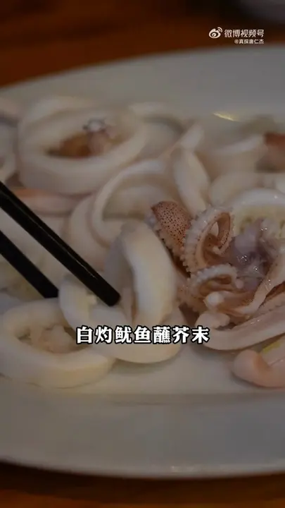 白灼鱿鱼蘸芥末