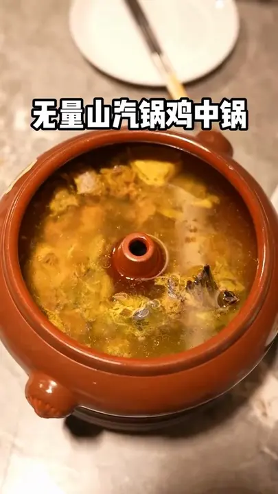 无量山汽锅鸡中锅
