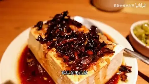 鸡枞菌老豆腐