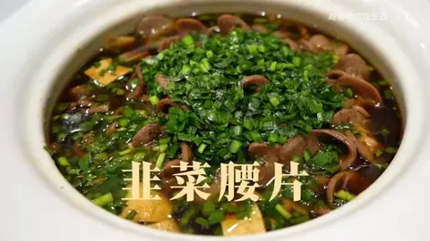 韭菜腰片