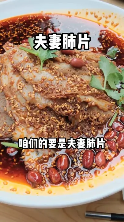 夫妻肺片