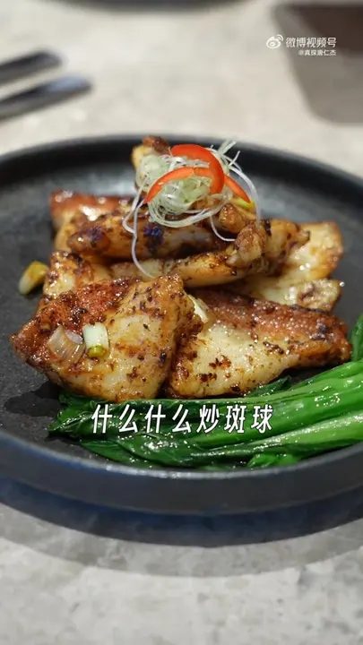 炒斑球(具体菜名未记清)