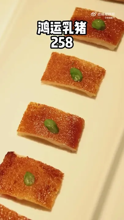 鸿运乳猪