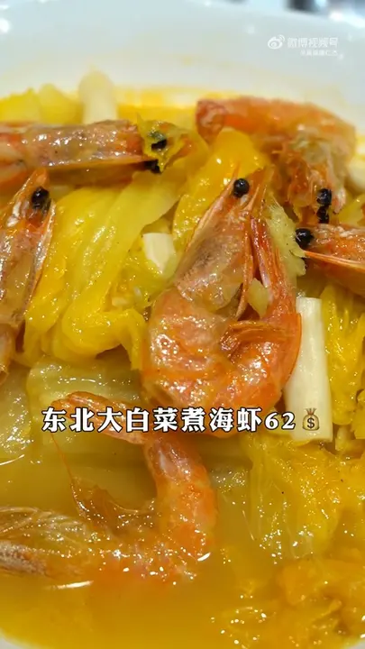 东北大白菜煮海虾