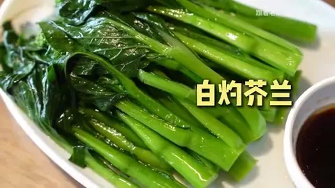 白灼芥兰