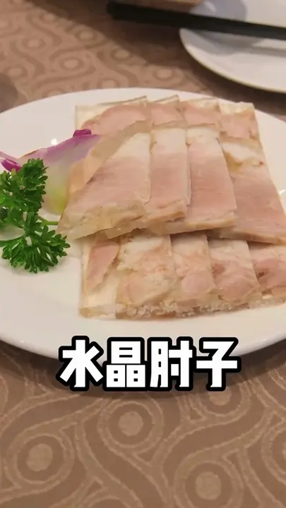 水晶肘子