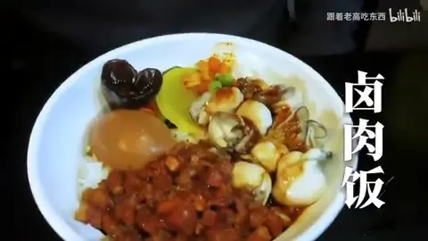 牡蛎卤肉饭
