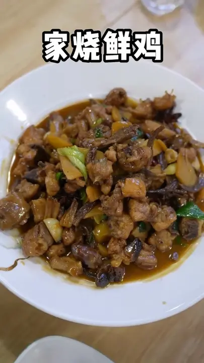 家烧鲜鸡
