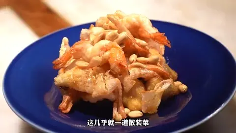 酥球果仁虾