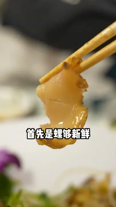 芫爆海螺