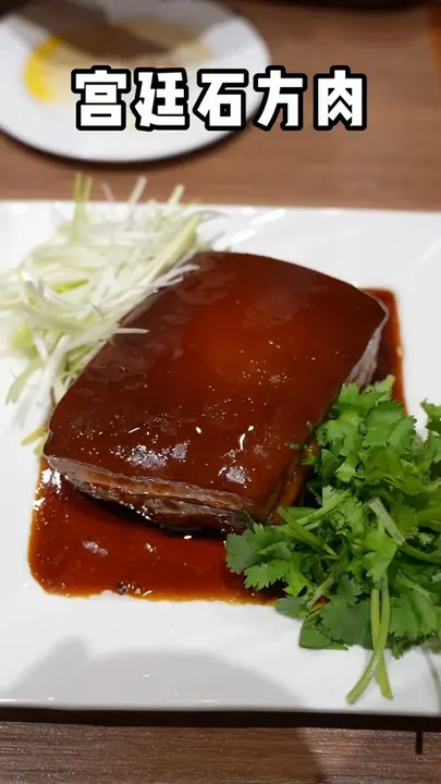 宫廷石方肉