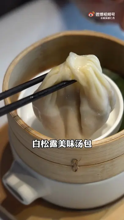 白松露美味汤包