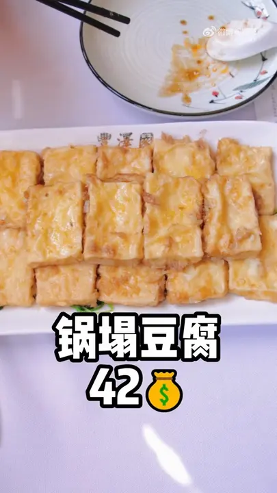 锅塌豆腐